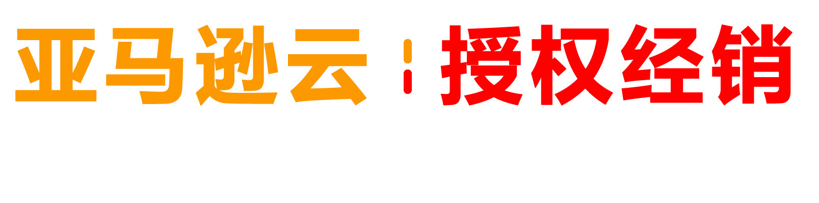 AWS亚马逊云服务